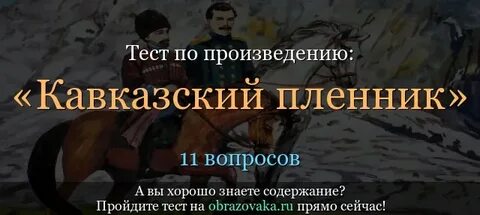 Рассказ кавказ ответы на вопросы