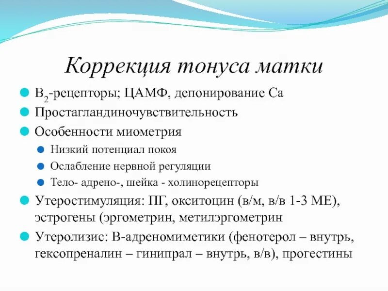 Гипертонус матки 1 триместр. Препараты при гипертонусе матки. Коррекция тонуса матки. Маточный тонус. Гипертонус матки симптомы.