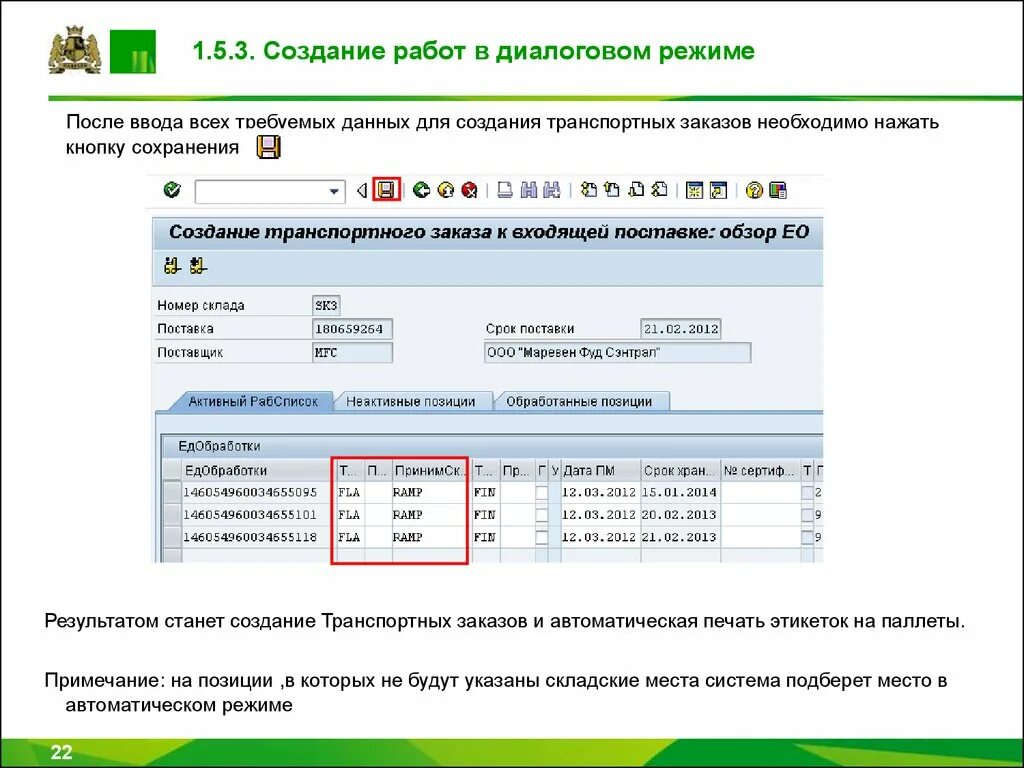 После ввода б. Создание входящей поставки в САП. Изменение входящей поставки SAP. Печать этикеток из SAP. Мандант в SAP работают пользователи компании.