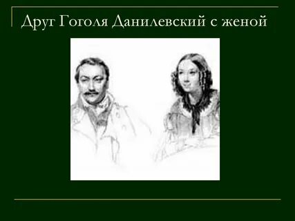 Друзья гоголя