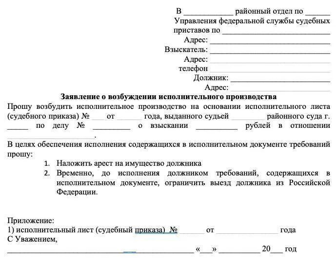Заявление приставам о ходе исполнительного производства. Образец заявления судебным приставам на исполнительное производство. заявление о возбуждении исполнительного производства на юр лицо. заявление исполнительный лист судебным приставам образец заполнения. заявление судебному приставу о взыскании долга по судебному приказу.