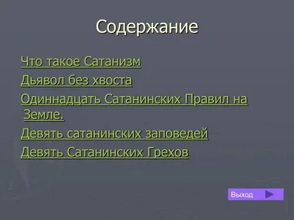Заповеди сатанизма