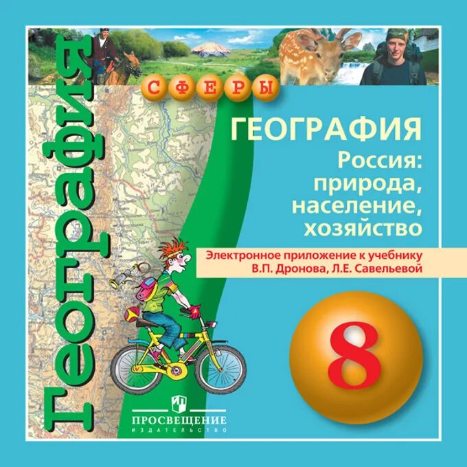 Геогр 8 класс. Учебно методический комплект география дронов 8 кл. Учебник. УМК "география. Россия: природа, население, хозяйство. 9 Класс. География 8 класс дронов Савельева. География 8 класс электронное приложение пособие дронов Савельева.