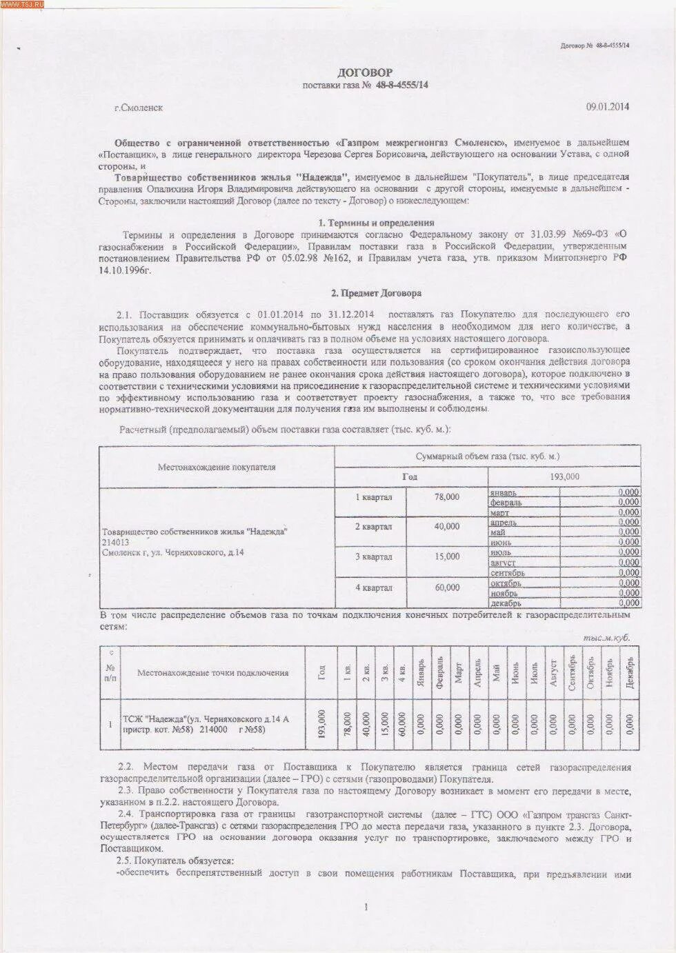 Заявка на договор газ