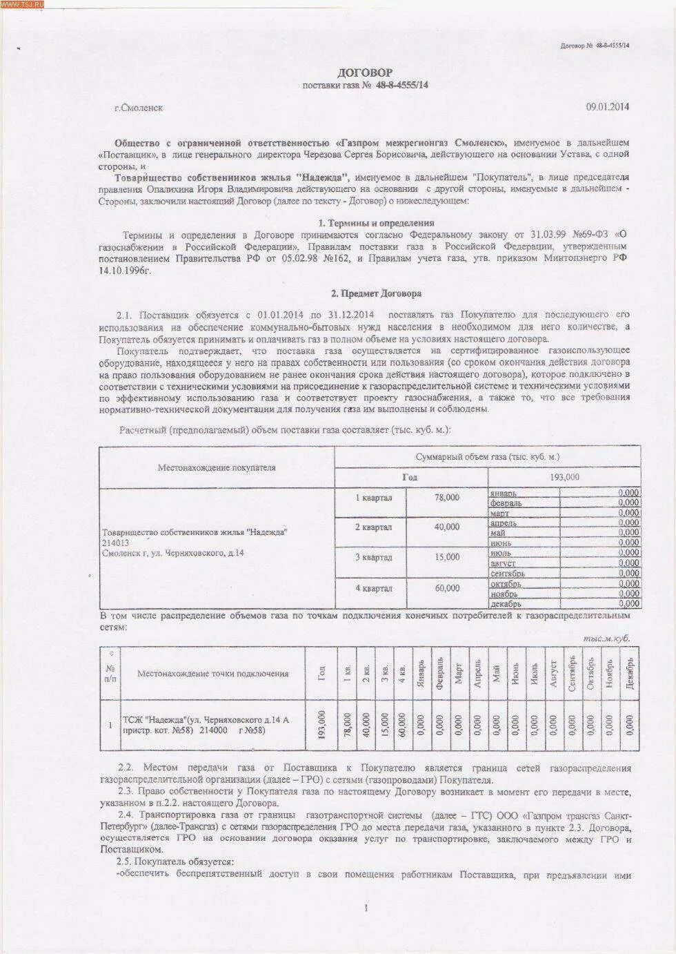 На сколько договор газа. Договор на поставку газа. Договор снабжения газом. Договор о поставке природного газа. Договор на поставку газа образец.