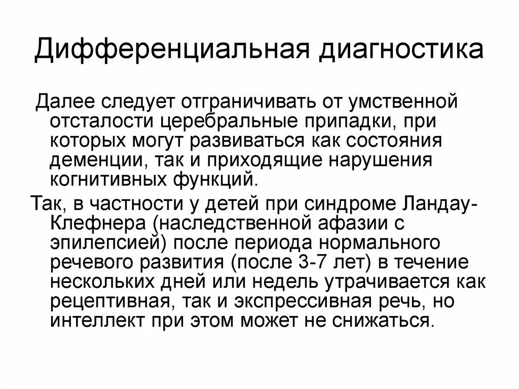 Диагноз умственно отсталый. Умственная отсталость диф диагноз. Дифференциальная диагностика олигофрении и деменции. Дифференциальный диагноз умственной отсталости и деменции. Диф диагностика деменции и олигофрении.