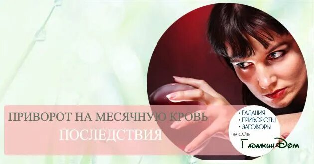 приворот мужа на месячные
