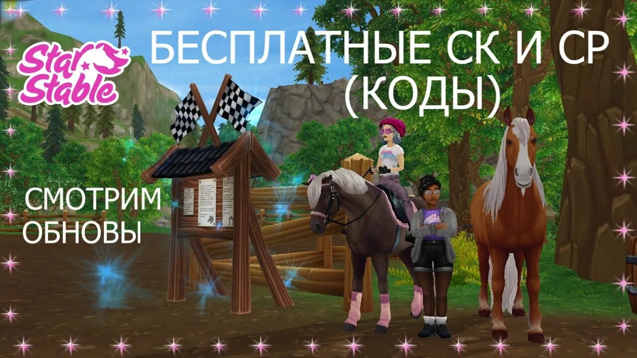 Star stable коды. Код Стар стейбл. Стар стейбл коды на Стар коинсы.