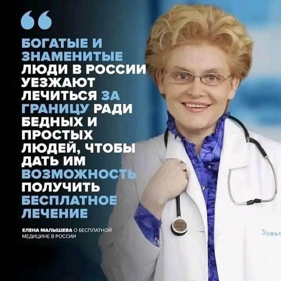 Живите богато а мы уезжаем. Малышева богатые лечатся за границей. Российская медицина лучшая в мире. Российская медицина лучшая в мире Малышева.