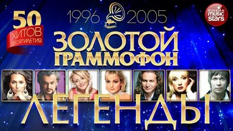 Слушать золотые хиты золотого граммофона
