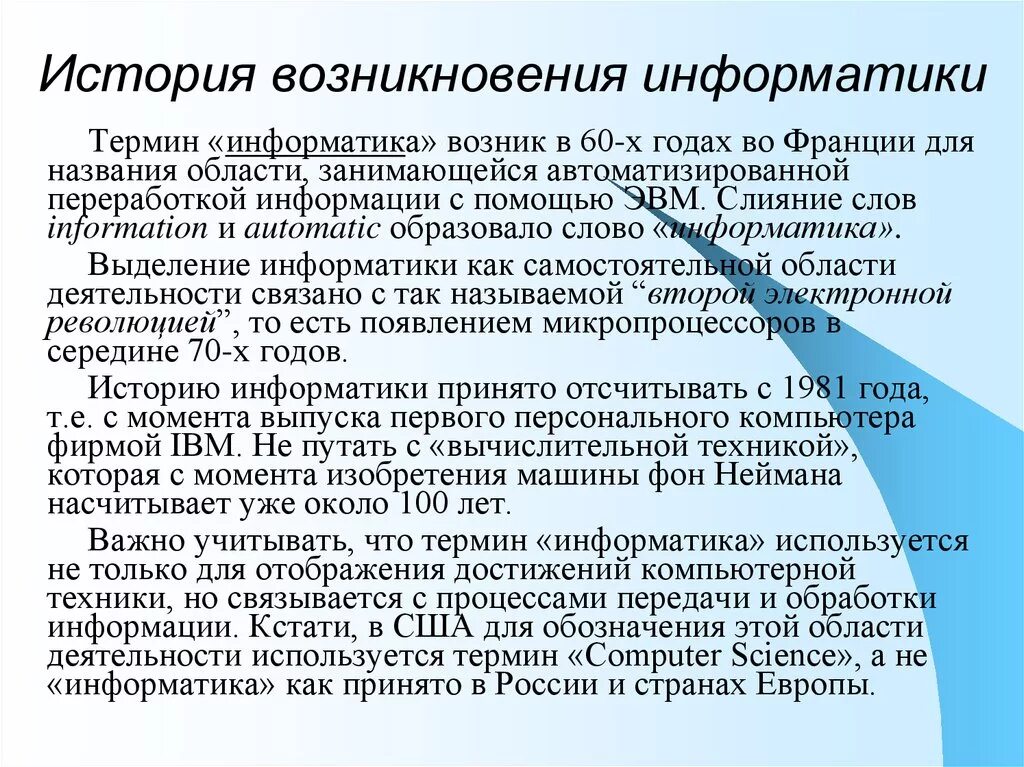 Реферат на тему история информатики. Предыстория развития информатики. История возникновения информатики. История развития информатики как науки. История развития информатики кратко.