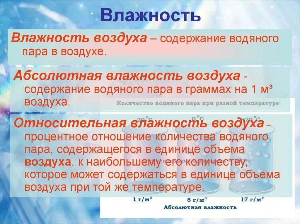 Задачи на влажность воздуха география. Влажность воздуха. Абсолютная и Относительная влажность воздуха география. Влажность воздуха 6 класс. Влажность влажного воздуха.