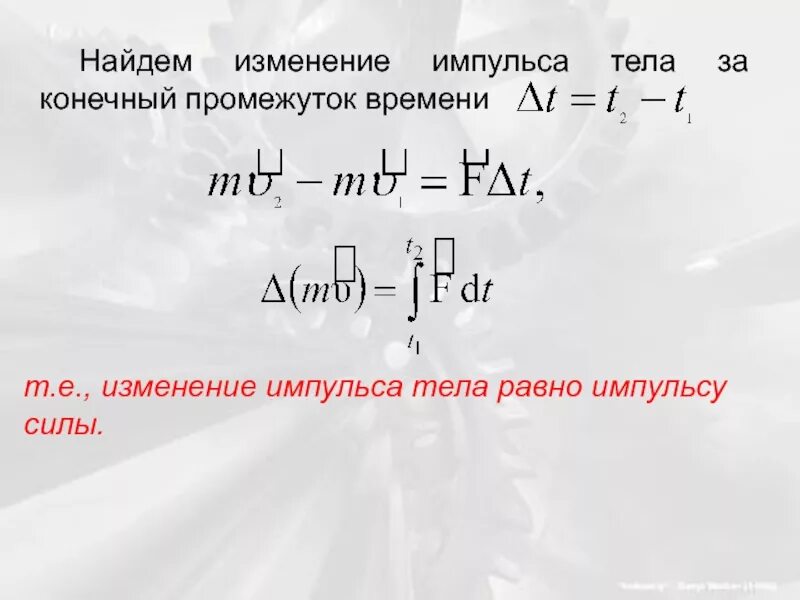 На сколько изменится импульс автомобиля. Формула нахождения изменения импульса. Изменение импульса формула. Модуль изменения импульса. Изменение импульса тела формула.