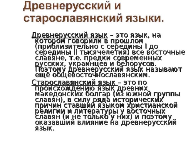 Древнерусское старославянское слово. Древнерусский язык. Древнерусская я. Древнерусский и старославянский языки. Древнерусский текст.