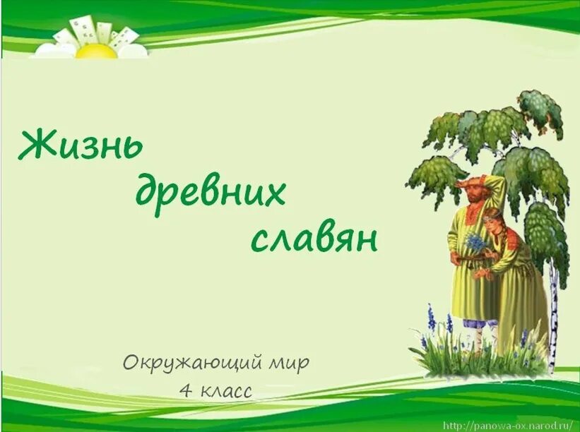 Жизнь древних славян 4 класс. Одежда древнего славянина. Древние славяне 4 класс пнш презентация. Древние славяне 4 класс пнш презентация. Сообщение о жизни древних славян.
