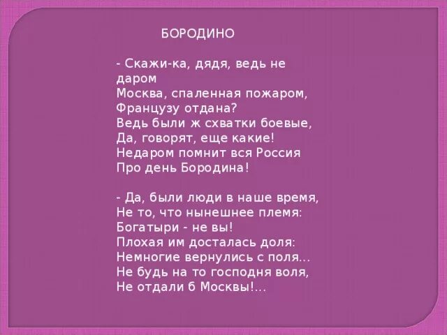 Французу отдана стих. Стих недаром Москва спаленная пожаром. Стих скажика дядька ведь. Скажи а дядя ведь недаром Москва спаленная пожаром.