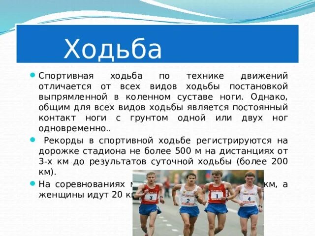 Отличившимся спортсменом. Виды спортивной ходьбы. Спортивная ходьба. Спортивная ходьба техника. Сообщение на тему спортивная ходьба.