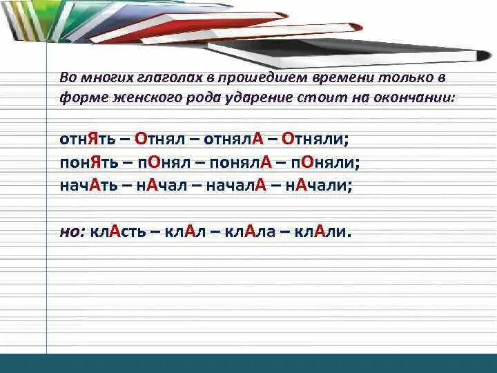 Поняла ударение. Глагол в прошедшем времени женского рода. Ударение глаголов в прошедшем времени. Ударение в слове поняла. Поднял или поднял ударение