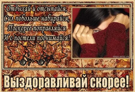 Пожелание скорейшего выздоровления любимому