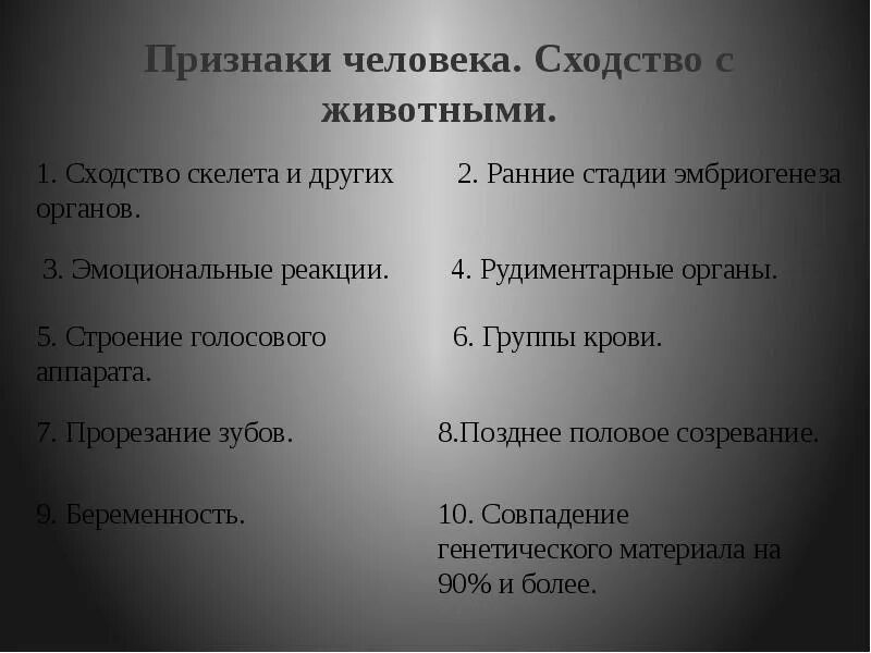 Сходство и различие животных и человека таблица биология 9 класс. Сходства и различия человека и животных. Сходство человека с животным. Сходство животного и чемлвнка.