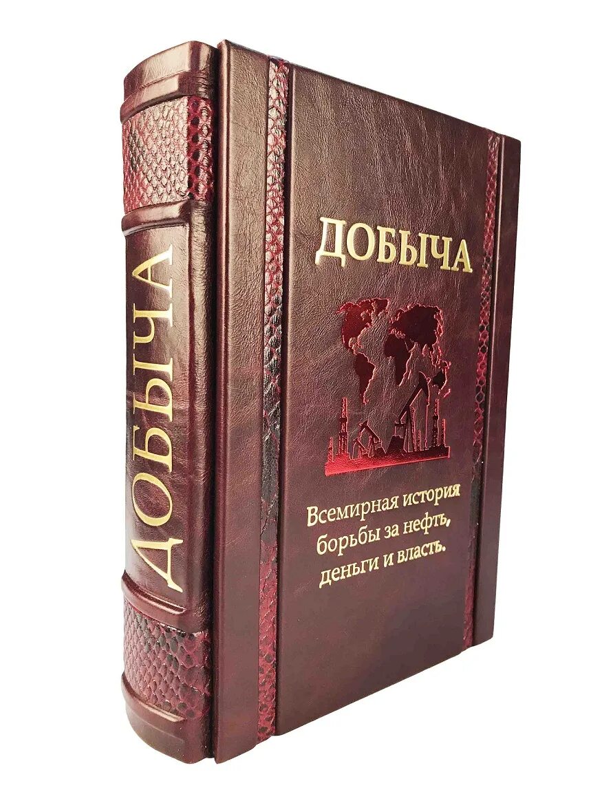 Книга всемирная борьба за нефть. Добыча всемирная история. добыча всемирная история борьбы за нефть деньги и власть. подарочное издание всемирной истории. добыча книга издания.