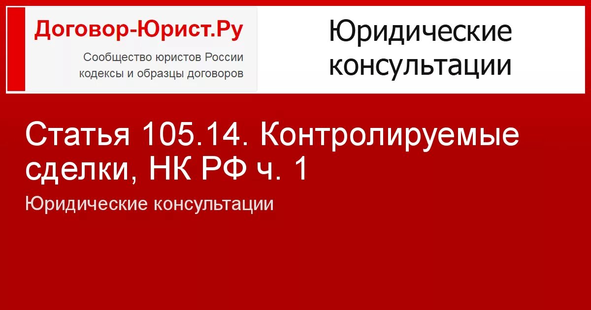 Dogovor urist ru калькулятор. 105.14 НК РФ. Контролируемые сделки. 13 Контролируемые сделки это НК РФ. Взаимозависимые сделки по НК РФ.