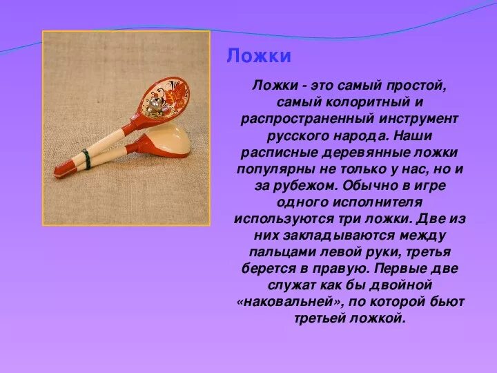 Русские народные инструменты ложки доклад. Доклад о народном инструменте. Сообщение о русском народном инструменте. Сообщение о ложках. История народа в его музыке и инструментах