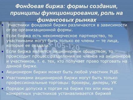 Акционеры фондовой биржи