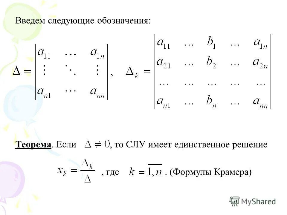Система линейных алгебраических уравнений метод крамера. Формула крамера. формула крамера для решения системы линейных уравнений. теорема крамера формулы крамера. наберите систему линейных уравнений в матричной форме.