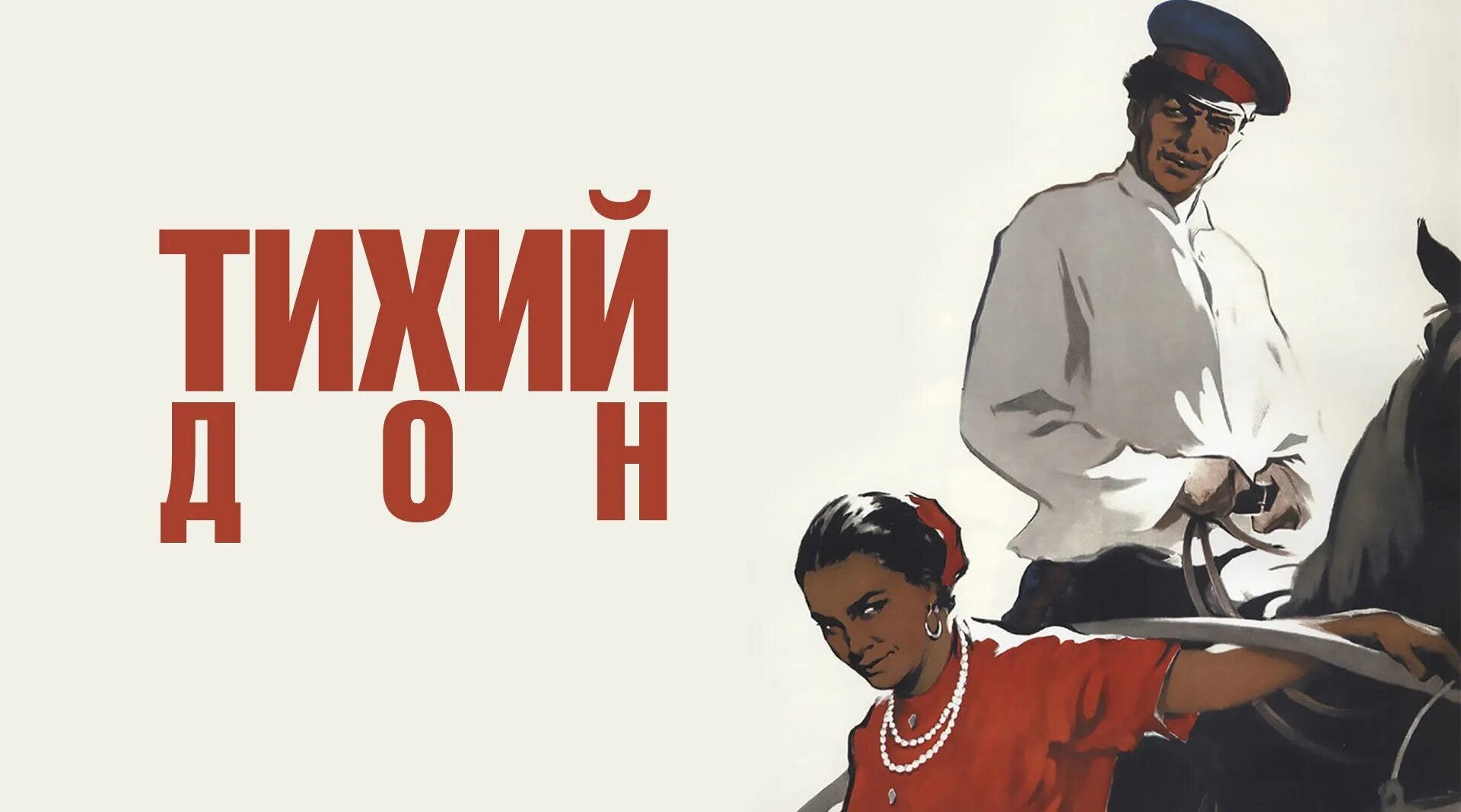 Тихий дон великое произведение. Шолохов тихий Дон 1957. Тихий Дон Герасимов.