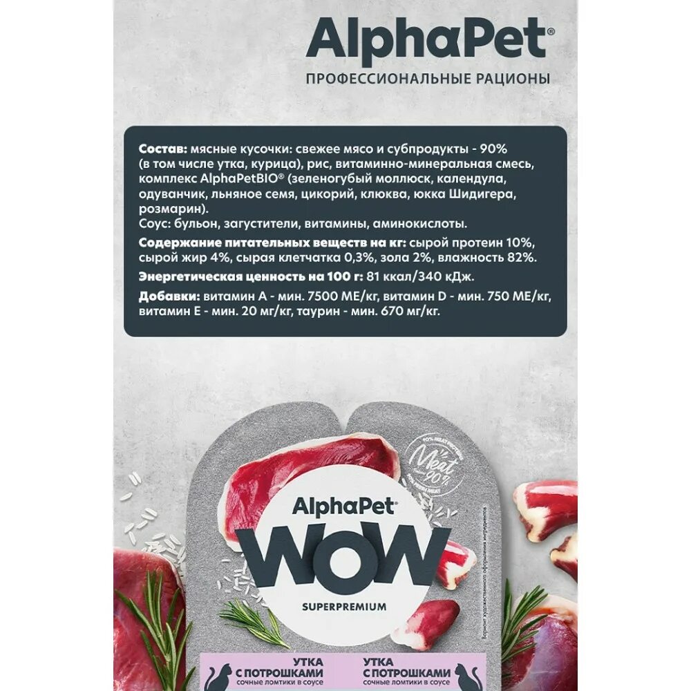 Влажный корм для кошек альфапет. Wow корм для кошек влажный. Alpha Pet корм. Кошачий корм ВОВ утка с потрошками. Корм альфапет для кошек.