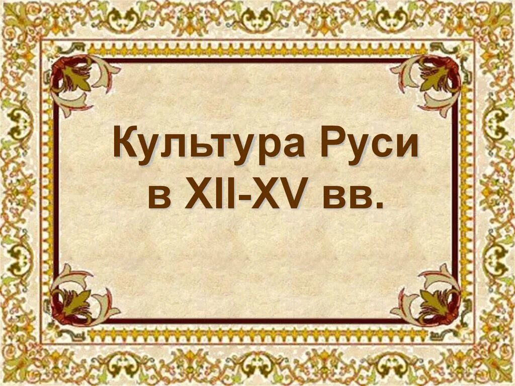 Культура Руси. Культура Руси в 12-15 веках. Культура Руси необычные вопросы. Матбугат битләрендәпространство Европы и культура Руси.