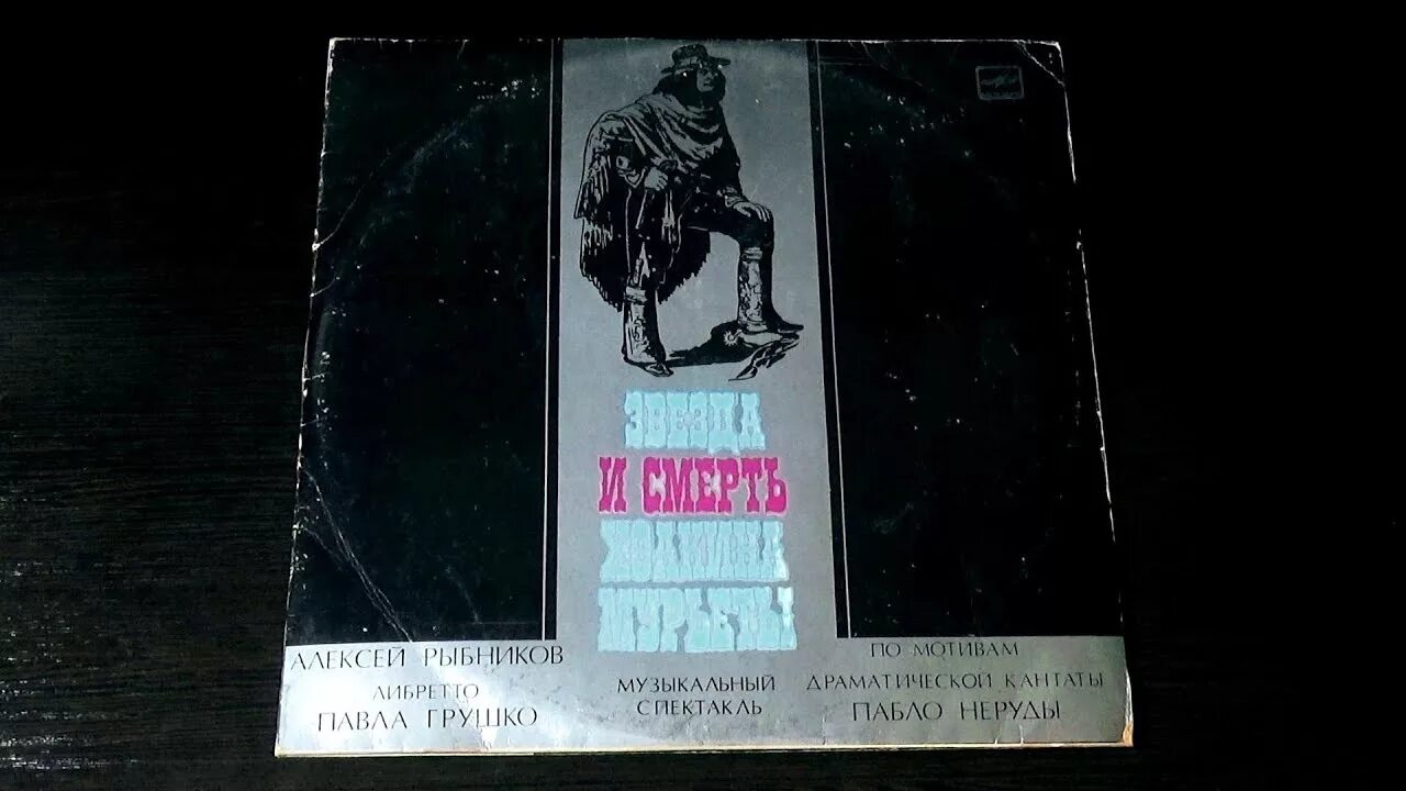 Звезда и смерть Хоакина Мурьеты (1978). Звезда и смерть Хоакина Мурьеты пластинка. Звезда и смерть Хоакина Мурьеты рок-опера. Слушать звезда и смерть хоакина