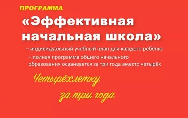 Учебники эффективная начальная. Эффективная начальная школа программа. Проект эффективная начальная школа. Учебники по эффективной начальной школе. Эффективная начальная школа учебники.