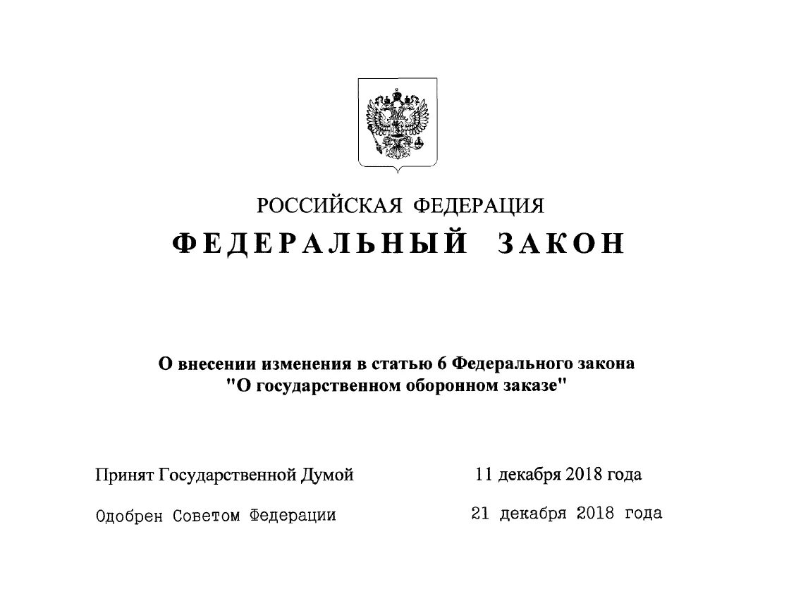 Фз от 6 октября 1999 г. 275 ФЗ О государственном оборонном. ФЗ. ГОЗ 275 ФЗ. ФЗ 275 О гособоронзаказе в новой редакции.