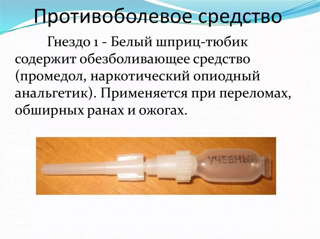 Промедол 20мг/мл-1мл шприц тюбик. Промедол шприц тюбик. Шприц тюбик с обезболивающим при ранении. Промедол шприц-тюбиках армейский. Классификация тюбик