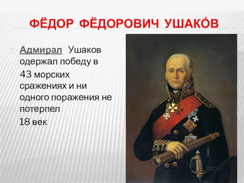 Он одержал победу в 43 морских сражениях. Адмирал ф.ф. Ушаков. Фёдор Фёдорович Ушаков адмиралы России.