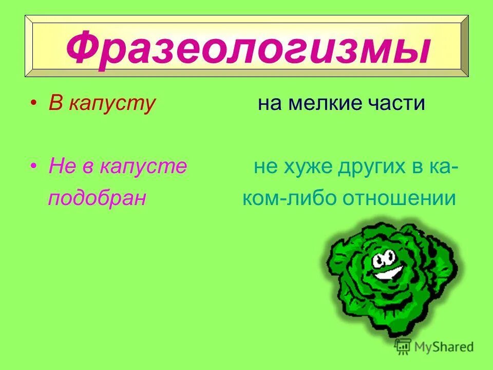 Заяц капуста словосочетание. Части речи "заяц любит капусту". Объединение словарного и ассоциативного слов капуста заяц. Значение слова капустка.