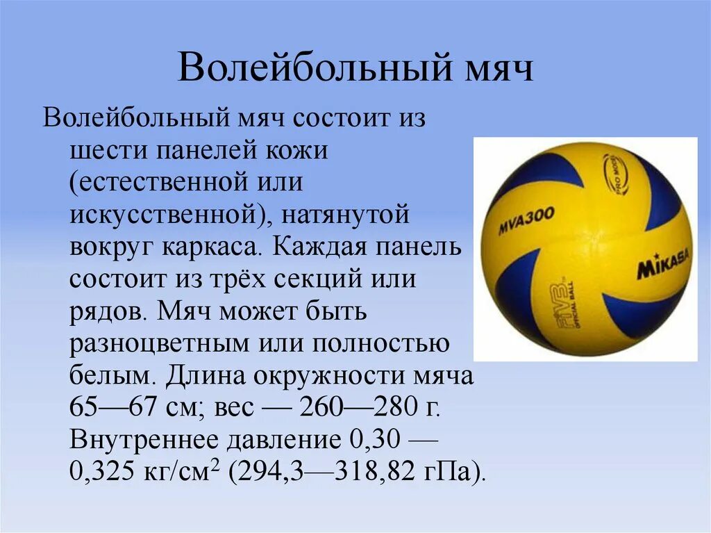 Волейбольный мяч размер т 22. Норма накачивания волейбольного мяча. Волейбольный мяч описание. Волейбольный мяч характеристики. Сколько весит мяч в граммах