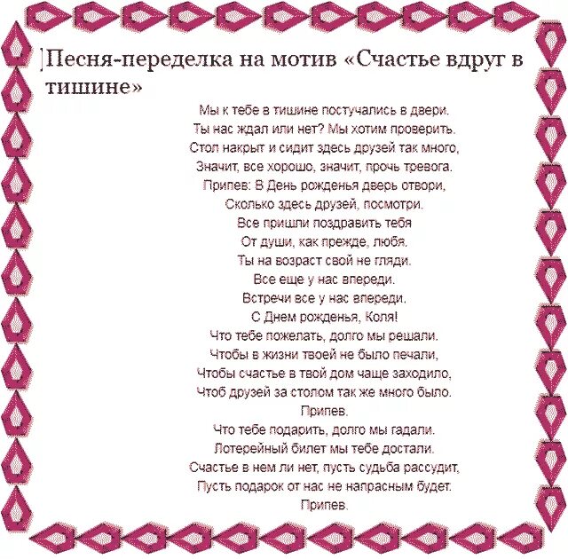 Переделанные песни к дню рождения, юбилею. Поздравления с днём рождения переделанные песни. Песенные переделки на юбилей женщине. Текст прикольной песни на день рождения. Песня переделка на день рождения женщине.