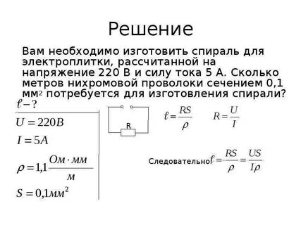 Рассчитайте длину нихромовой проволоки