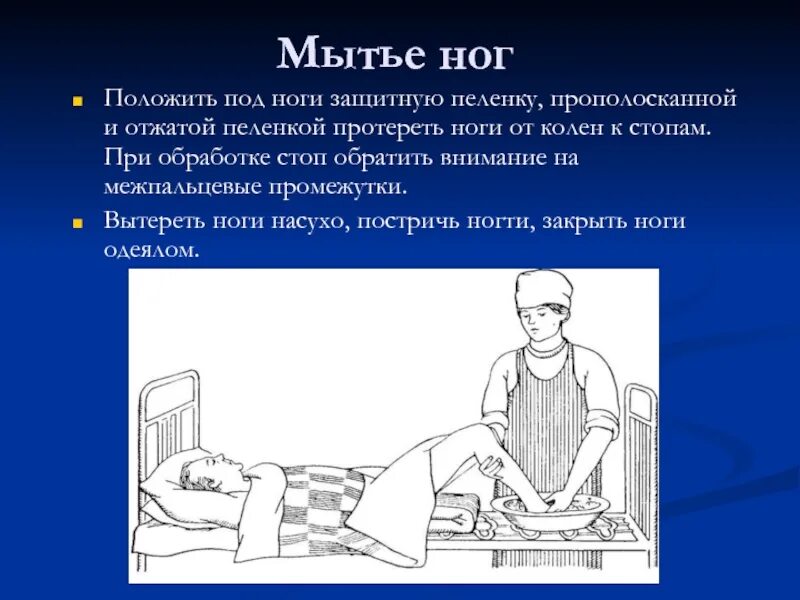 Мытье ног тяжелобольного пациента алгоритм. Мытье ног тяжелобольного в постели. Личная гигиена пациента. Гигиеническая обработка тяжелобольных пациентов.
