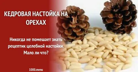Сколько настаивать кедровые орехи