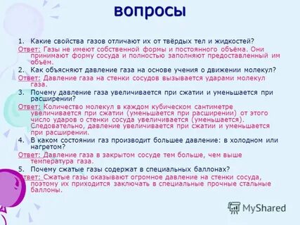 Объяснение газа