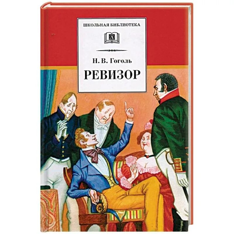 Гоголь н.в. "Ревизор". Ревизор Гоголь. Ревизор книга.