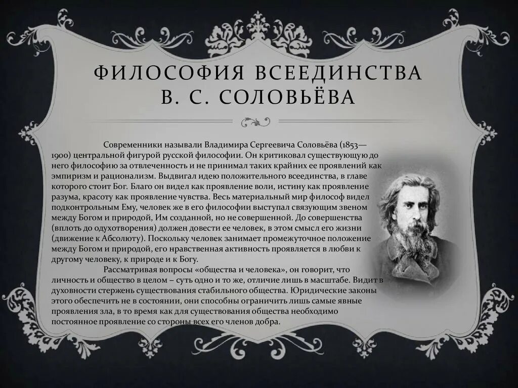 Письмо владимиру соловьеву. Концепция всеединства Соловьева. Философия всеединства Соловьева. Соловьев идея всеединства.