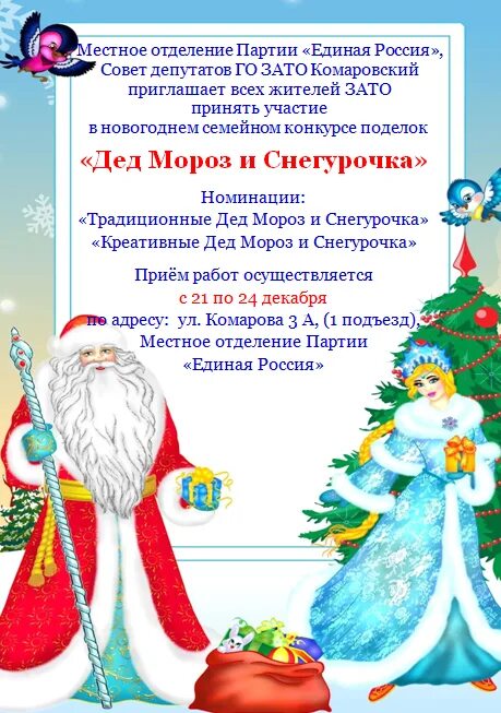 Положение новогоднего конкурса. Конкурс деда мороза и снегурочки. конкурсы от деда мороза и снегурочки. положение конкурса деда мороза и снегурочки. номинации новогодних поделок дед мороз.