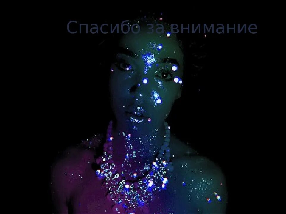 Сияющие создания