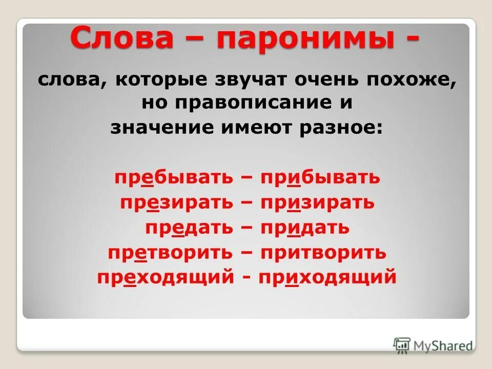 Приставка слова называемый. Паронимы. Паронимы примеры слов. Слова. Примеры паронимов в русском.