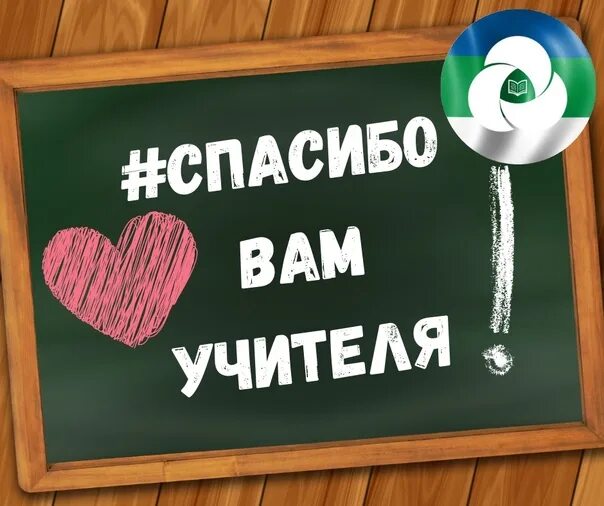 Спасибо учителю. Спасибо вам учителя. Спасибо учитель надпись. Спасибо учителю за.